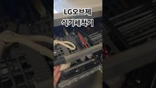 맞벌이부부에게 설거지란? LG오브제 #식기세척기 #식기세척기설치