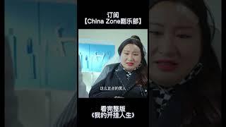 【人生开挂重启】如果人生可以开挂有多爽《我的开挂人生》【欢迎订阅China Zone 剧乐部】