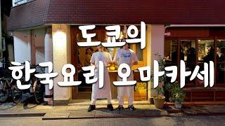 도쿄의 별점 4.6점의️한국요리 오마카세 | 도쿄 맛집 여행