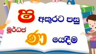 මූර්ධජ ෂ අකුරට පසු මූර්ධජ ණ අකුර යෙදීම