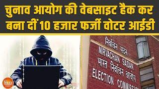 Election Commission की वेबसाइट हैक कर किसने बना डाले हजारों फर्जी Voter Id Cards?