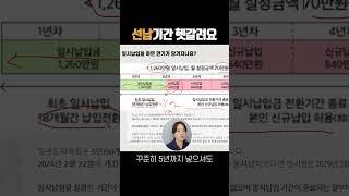 선납 아직도 헷갈리죠? #청년도약계좌 #shorts