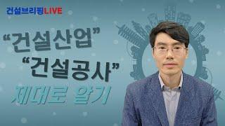 "건설산업", "건설공사" 제대로 알기