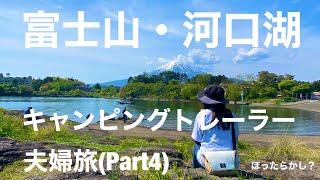 【トレーラー旅】河口湖と富士山　あのほったらかしにも！？