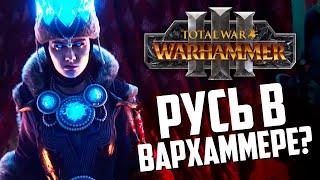 Total War WARHAMMER 3 - разбор трейлера, теории, ожидания