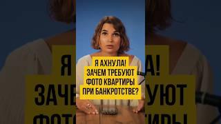 ВЫ УДИВИТЕСЬ!ЗАЧЕМ В СУДЕ ФОТО/ВИДЕО вашей КВАРТИРЫ |Банкротство физлиц