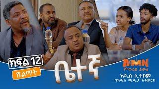 Betegna Season 01 Episode 12: ቤተኛ ሲትኮም ድራማ ክፍል 12