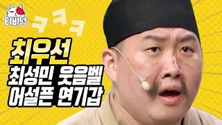 [#캐릭터변천사] 코빅 발연기 최고봉 최우선 말이 안 되네? ‍️ 어리바리 산적님 오늘도 한 건 했다~ (산적은 산적이다) | 코미디빅리그