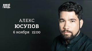 Что победа Трампа означает для Европы? Алекс Юсупов: Персонально ваш / 06.11.24