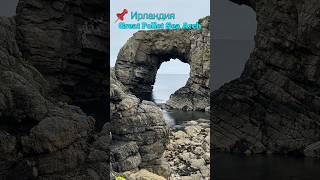 Ирландия. Great Pollet Sea Arch #travel #ireland #ocean