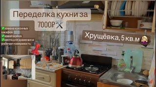 Переделка  маленькой кухни бюджетно ‼️ Своими руками  Мотивация на ремонт