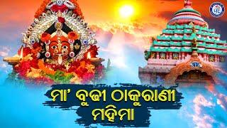 Maa Budhi Maa | Maa Budhi Thakurani Mahima | Umakant Barik | Pabitra Paree