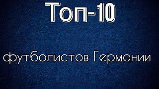 Топ-10 футболистов Германии 21  века