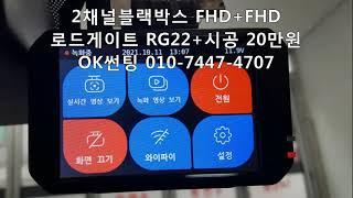 2채널블랙박스 설치비용 3만원, 제품+설치비 14만원~, 뷰게라 VG-703V PRO, 로드게이트 RG22, 제네시스, 자동차,차량.교체,시공,가격,금액,OK썬팅,관악구,신림동