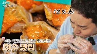 여수 특산품으로 만든 겨울 맛집 List  | 힐링여수야