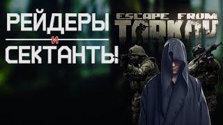 Рейдеры и Сектанты в Escape from Tarkov, мини боссы!