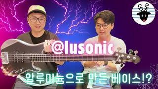 알루미늄으로 악기를?? Alusonic Django Supreme 리뷰 -손록손록tv-