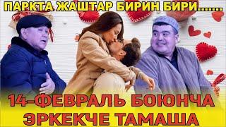 ТЫНАР БОРОНЧУ//14-ФЕВРАЛЬ БОЮНЧА ЭРКЕКЧУ ТАМАША(ЭСКИ) БИРОК ӨЛӨ КЫЗЫК