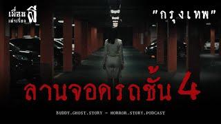 ลานจอดรถชั้น 4 "กรุงเทพ" - เพื่อนเล่าเรื่องผี EP.679 l BuddyGhostStory