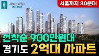 경기도 미분양아파트 선착순 900만원대 전매가능 화성서희스타힐스6차  2억대 내집마련 분양정보 시세차익을 누릴수 있는 기회!!