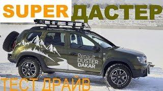 РЕНО ДАСТЕР - внедорожный тюнинг! ТЕСТ-ДРАЙВ Александра Михельсона - Renault Duster 4Х4