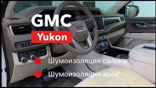 GMC Yukon Шумоизоляция салона и колесных арок