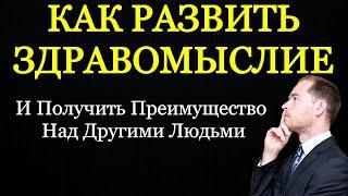 КАК РАЗВИТЬ ЗДРАВОМЫСЛИЕ - Преимущество Над Другими Людьми - Психология человека - Максим Власов