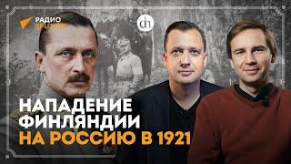 Советско-финская война 1921-1922 / Глеб Таргонский и Егор Яковлев