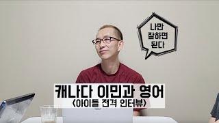 [아이들과의 대화] 캐나다 이민과 자녀 영어 준비/교육