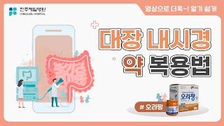 [진주제일병원] 대장내시경 약 복용법 - 오라팡