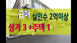 급매물 상가주택매매 인천 1층상가점포3개 2층 주택 만수동 아파트 도시형생활주택 주거형태