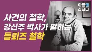 강신주 박사의 들뢰즈의 삶과  철학