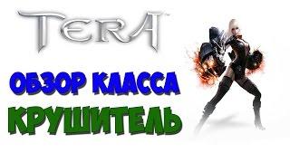 Обзор класса КРУШИТЕЛЬ - TERA Online (BRAWLER)