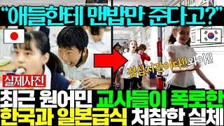 [실제사진] 원어민 교사들이 폭로한 일본 급식의 처참한 모습에 일본 정부가 내놓은 변명..이게 바로 국격ㅎㄷㄷ