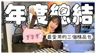 今年包包總結最愛用的前三名精品包！香奈兒只佔其中一名！─黃小愛LittleLove