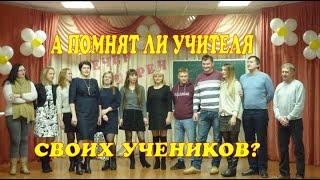А помнят ли учителя своих учеников? Вечер встреч выпускников 2019. СШ 41 г. Могилёва
