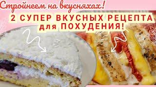 -32кг/ Стройнеем вкусно/ Дневник питания