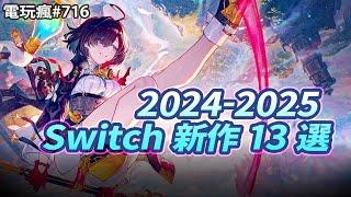 【電玩瘋#716】任天堂公布了許多遊戲新消息喔《英雄傳說 空之軌跡 FC》要推出完全重製版《鍊金工房》新作女主角走一個成熟御姐風~真香