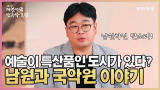 [제7회 대한민국민속악포럼] 예술이 특산품인 도시가 있다? #남원 그리고 #국악원