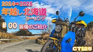 【CT125】2024→2025年越し北海道ツーリング　#00　〜装備のご紹介〜