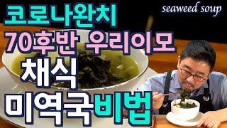 K-food seaweed soup without meat, JUNTV seaweed soup.