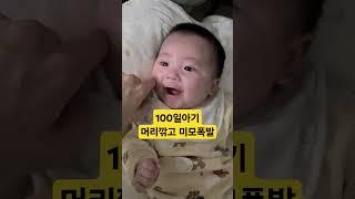 100일아기 머리깎고 미모폭발 #shorts#아기#육아#신생아#family