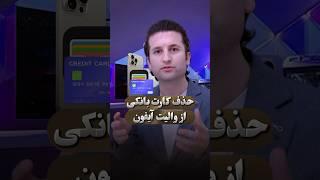 طریقه حذف کردن کارت بانکی از والیت آیفون