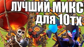 ЛУЧШИЙ МИКС ДЛЯ АТАКИ С 10ТХ КЛЕШ ОФ КЛЕНС CLASH OF CLANS