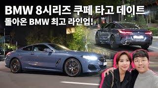 돌아온 BMW의 최고 라인업! BMW 8시리즈 쿠페 타고 데이트 즐기기