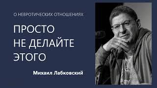 Просто не делайте этого. О невротических отношениях Михаил Лабковский