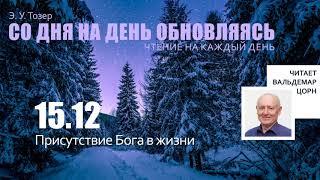 15 декабря // Присутствие Бога в жизни