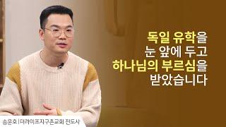 모른 척 할 수 없었던 부르심에 대한 이야기│송윤호 전도사 간증 │새롭게 하소서