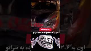 به شهر گا خوش اومدی‍️‍️ #ماشین #car #آفرود