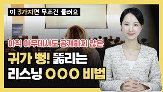 뭘 해도 영어가 안 들린다면? 영어 리스닝 하기 전에 무조건 '이것'부터 챙기세요